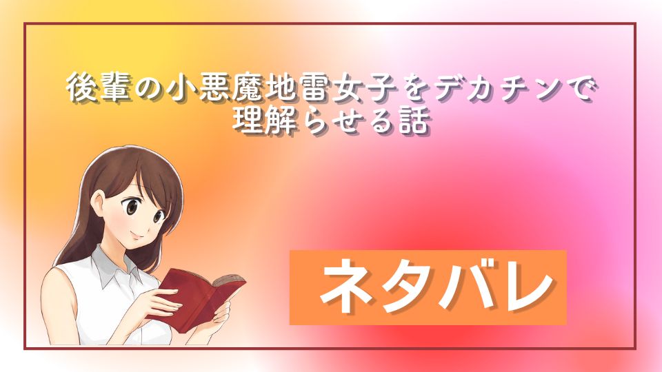 後輩の小悪魔地雷女子をデカチンで理解らせる話ネタバレ