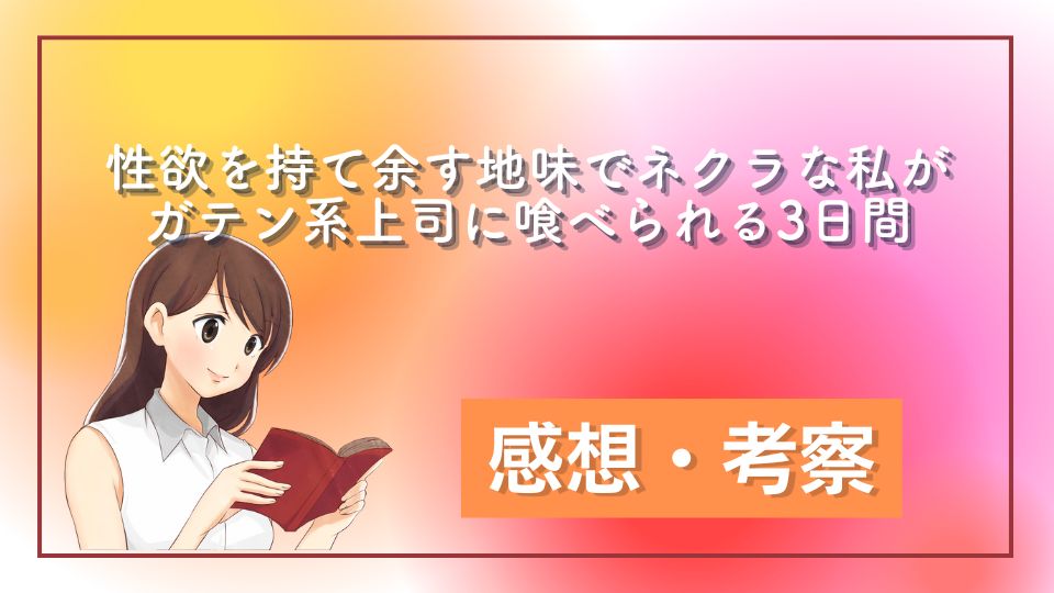 性欲を持て余す地味でネクラな私がガテン系上司に喰べられる3日間ネタバレ