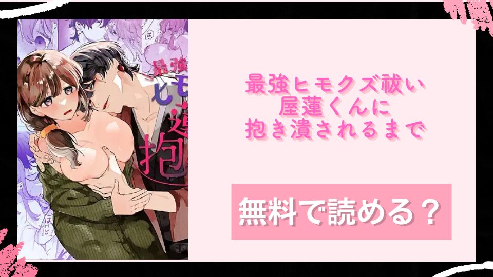 最強ヒモクズ祓い屋蓮くんに抱き潰されるまで無料で読めるか調査