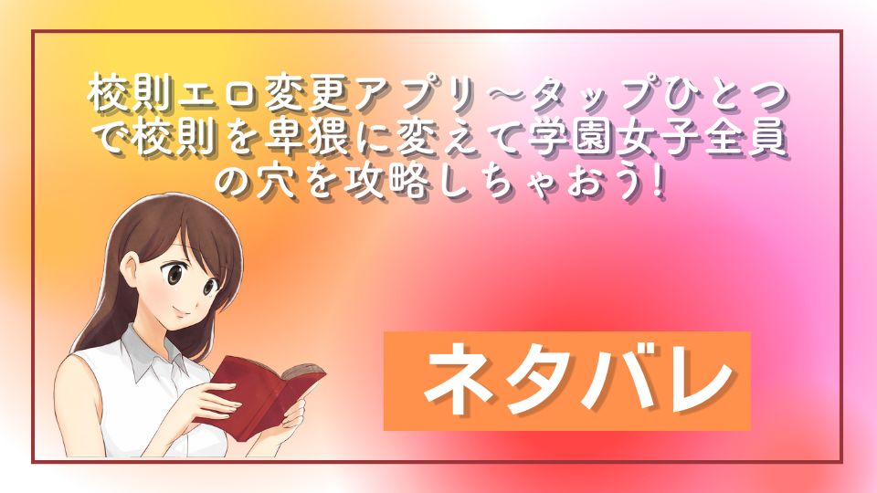 校則エロ変更アプリ～タップひとつで校則を卑猥に変えて学園女子全員の穴を攻略しちゃおう!ネタバレ (7)