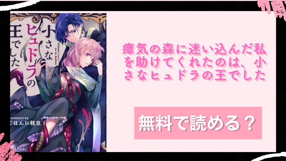 瘴気の森に迷い込んだ私を助けてくれたのは、小さなヒュドラの王でした無料で読めるか調査