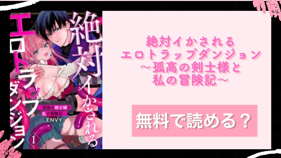 絶対イかされるエロトラップダンジョン～孤高の剣士様と私の冒険記～無料で読めるか調査