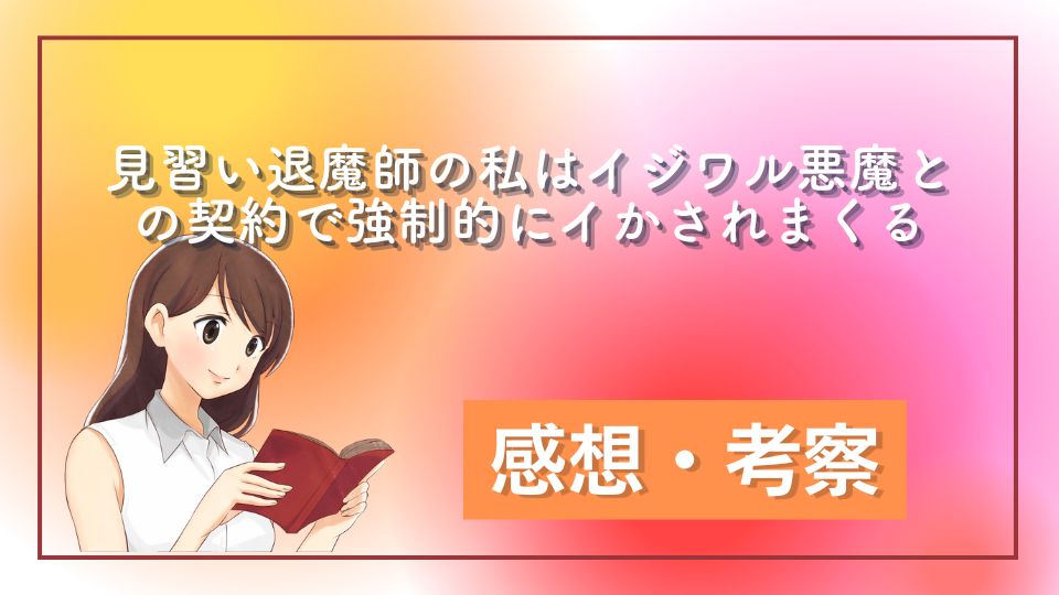 見習い退魔師の私はイジワル悪魔との契約で強制的にイかされまくるネタバレ