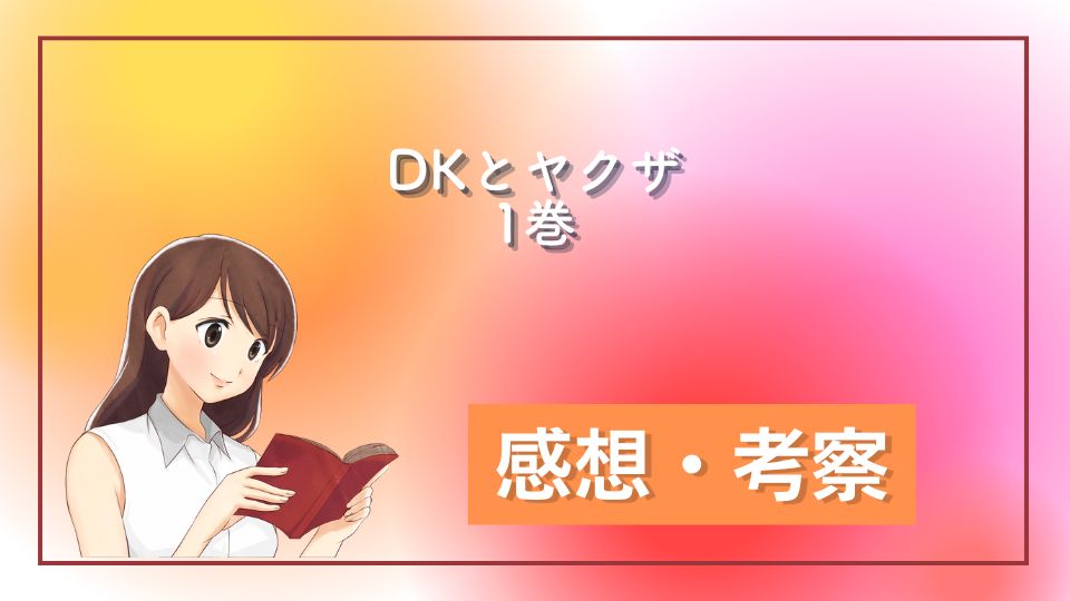 DKとヤクザ１巻ネタバレ