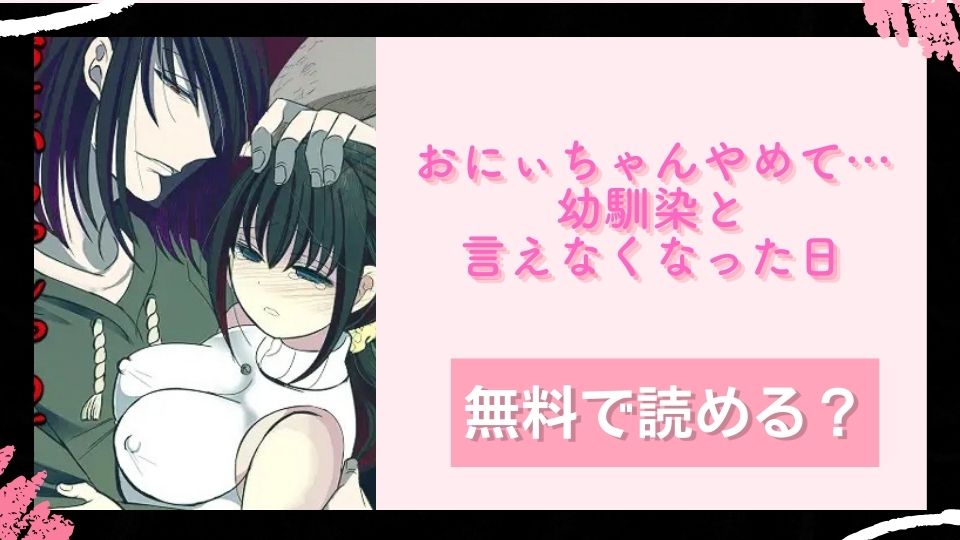 おにぃちゃんやめて…幼馴染と言えなくなった日無料で読めるか調査 (1)