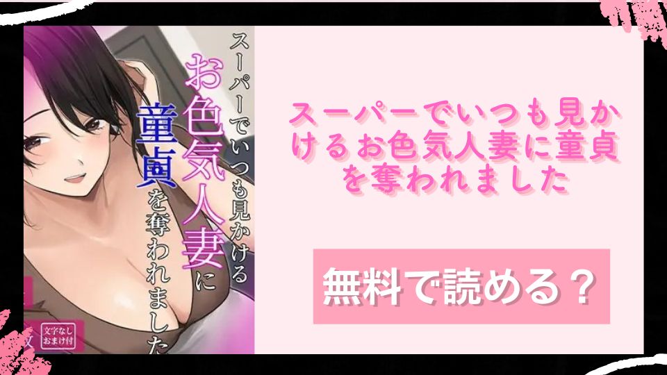 スーパーでいつも見かけるお色気人妻に童貞を奪われました無料で読めるか調査 (1)