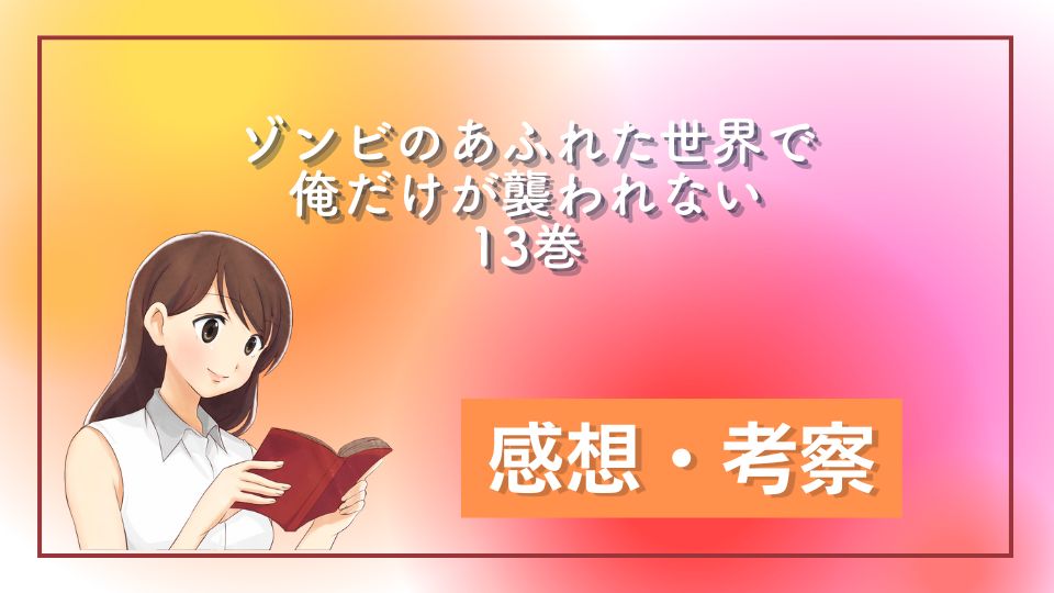 ゾンビのあふれた世界で俺だけが襲われない１３巻ネタバレ (1)