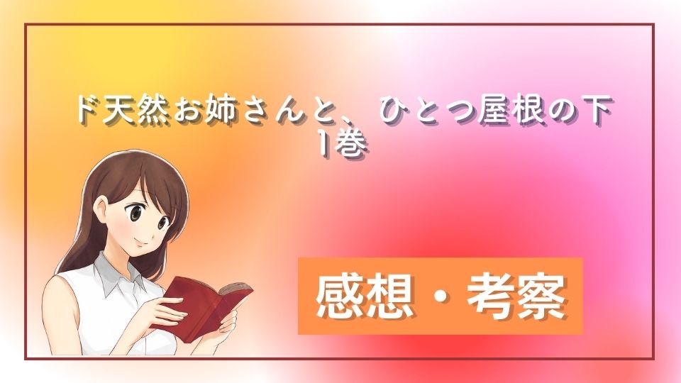 ド天然お姉さんと、ひとつ屋根の下1巻ネタバレ (1)