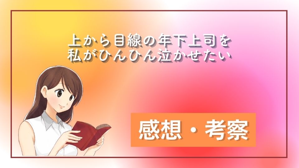 上から目線の年下上司を私がひんひん泣かせたいネタバレ (1)