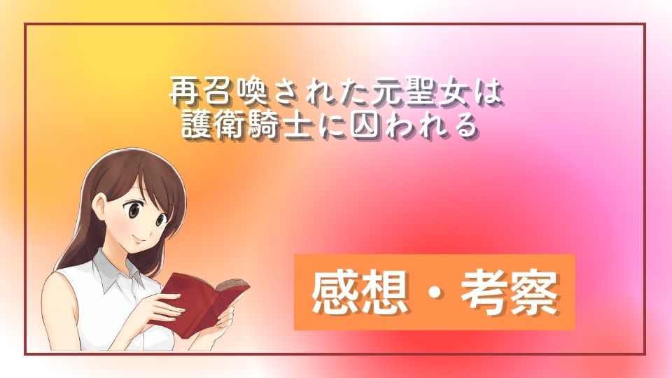 再召喚された元聖女は護衛騎士に囚われる ネタバレ