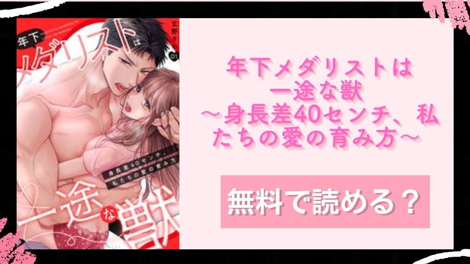 年下メダリストは一途な獣 ～身長差40センチ、私たちの愛の育み方～ 無料で読めるか調査