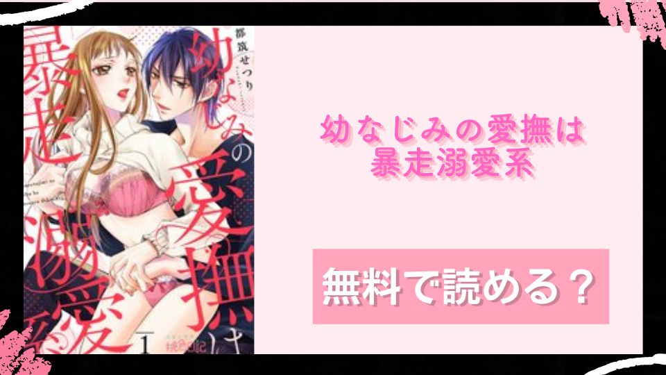 幼なじみの愛撫は暴走溺愛系無料で読めるか調査