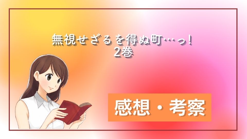 無視せざるを得ぬ町…っ! 2巻ネタバレ