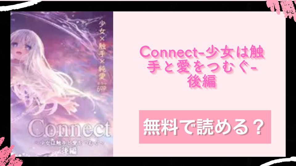 Connect-少女は触手と愛をつむぐ- 後編 無料で読めるか調査