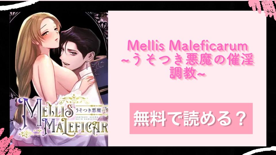 Mellis Maleficarum~うそつき悪魔の催淫調教~