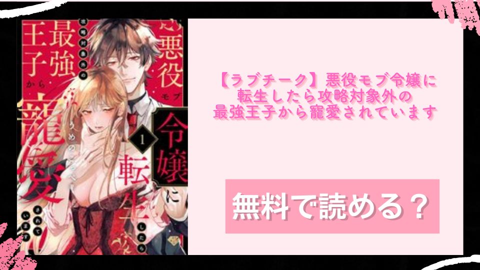 【ラブチーク】悪役モブ令嬢に転生したら攻略対象外の最強王子から寵愛されています 無料で読めるか調査