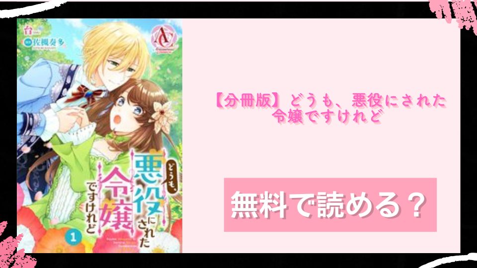 【分冊版】どうも、悪役にされた令嬢ですけれど 無料で読めるか調査