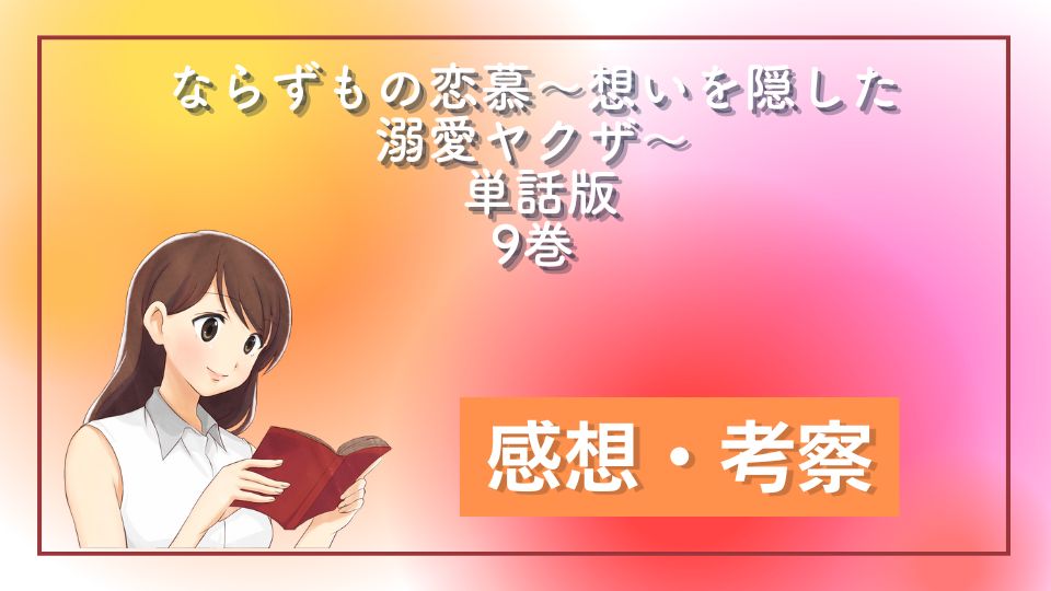 ならずもの恋慕～想いを隠した溺愛ヤクザ～ 単話版 9巻 ネタバレ