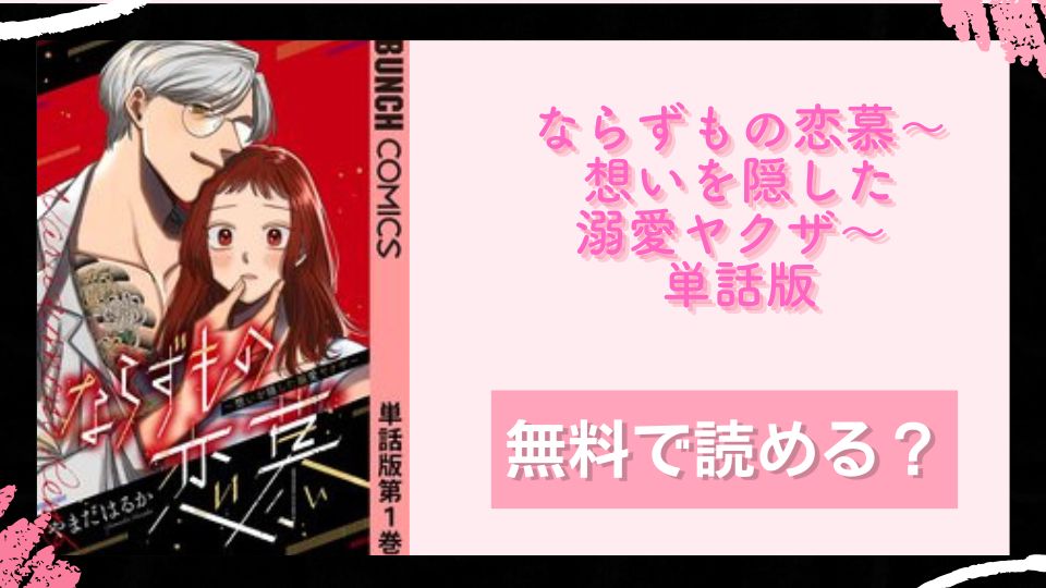 ならずもの恋慕～想いを隠した溺愛ヤクザ～ 単話版 無料で読めるか調査