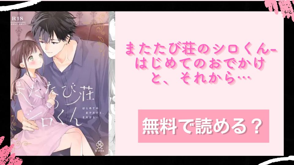 またたび荘のシロくん-はじめてのおでかけと、それから…無料で読めるか調査