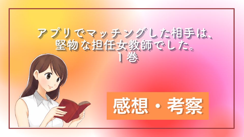 アプリでマッチングした相手は、堅物な担任女教師でした。 １巻ネタバレ