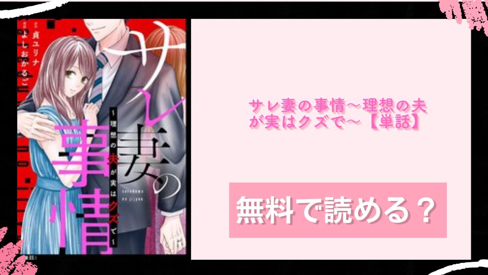 サレ妻の事情～理想の夫が実はクズで～【単話】 無料で読めるか調査