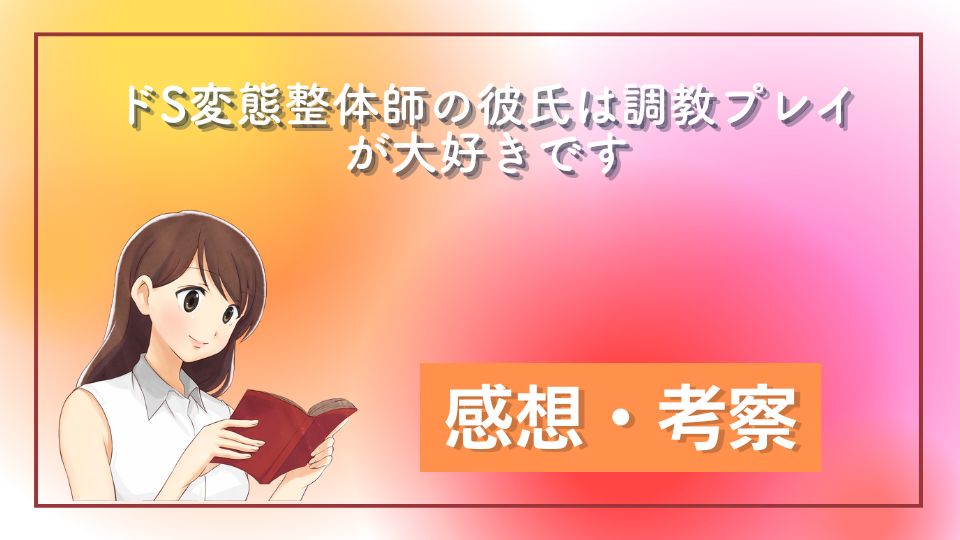 ドS変態整体師の彼氏は調教プレイが大好きです ネタバレ