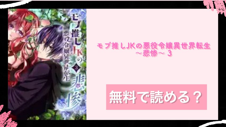 モブ推しJKの悪役令嬢異世界転生 ～悲惨～ 3 無料で読めるか調査