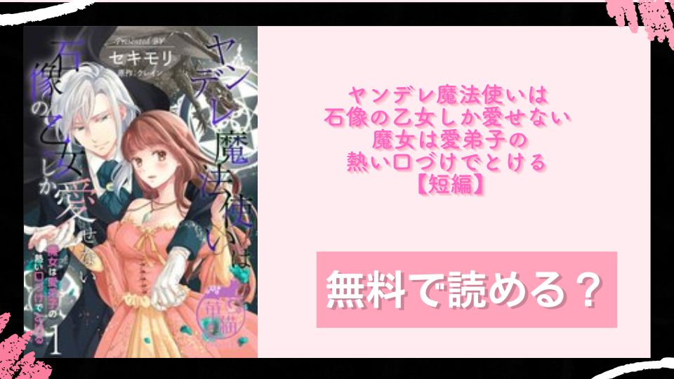 ヤンデレ魔法使いは石像の乙女しか愛せない 魔女は愛弟子の熱い口づけでとける 【短編】 無料で読めるか調査