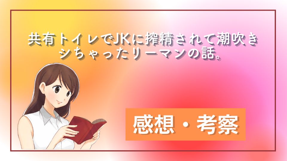 共有トイレでJKに搾精されて潮吹きシちゃったリーマンの話。ネタバレ