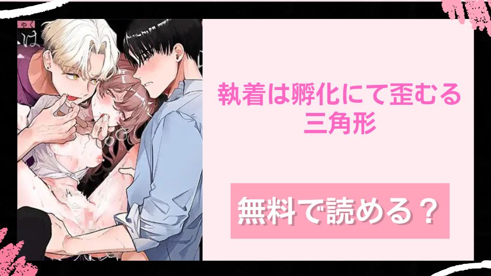 執着は孵化にて歪むる三角形 無料で読めるか調査