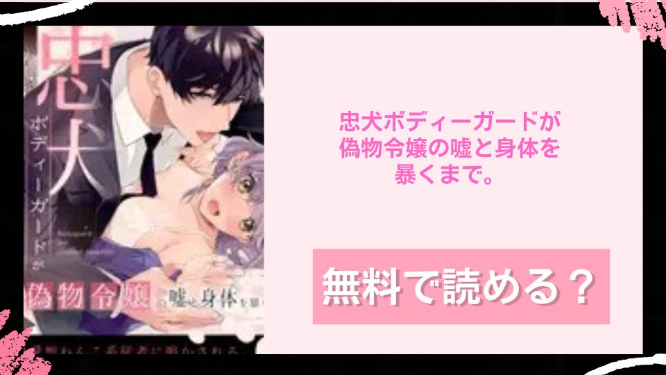 忠犬ボディーガードが偽物令嬢の嘘と身体を暴くまで。 無料で読めるか調査