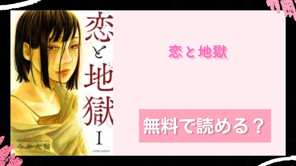 恋と地獄 無料で読めるか調査