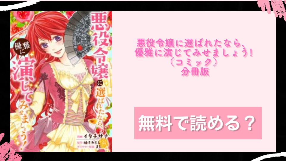 悪役令嬢に選ばれたなら、優雅に演じてみせましょう!（コミック） 分冊版 無料で読めるか調査