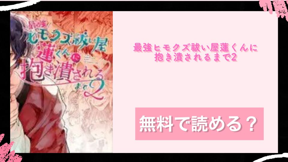 最強ヒモクズ祓い屋蓮くんに抱き潰されるまで2 無料で読めるか調査