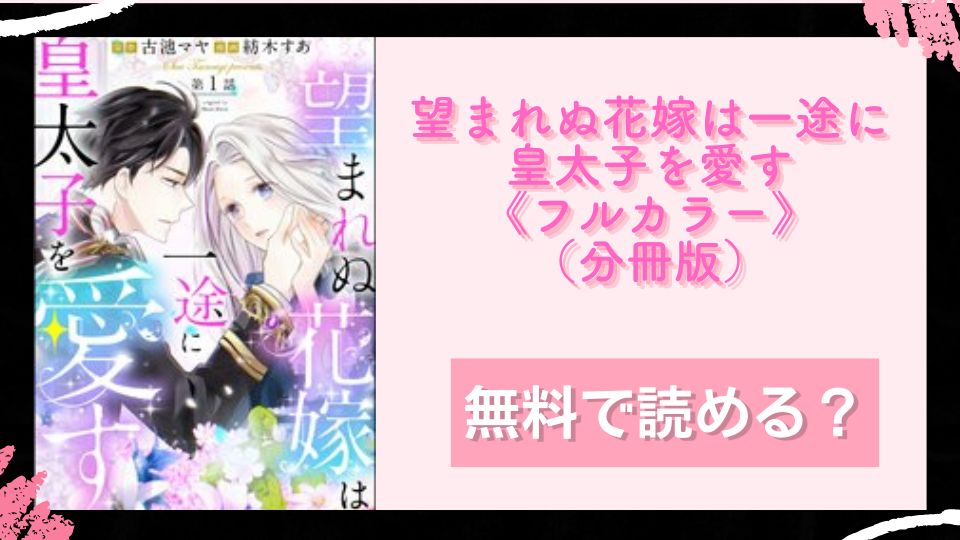 望まれぬ花嫁は一途に皇太子を愛す《フルカラー》（分冊版）無料で読めるか調査