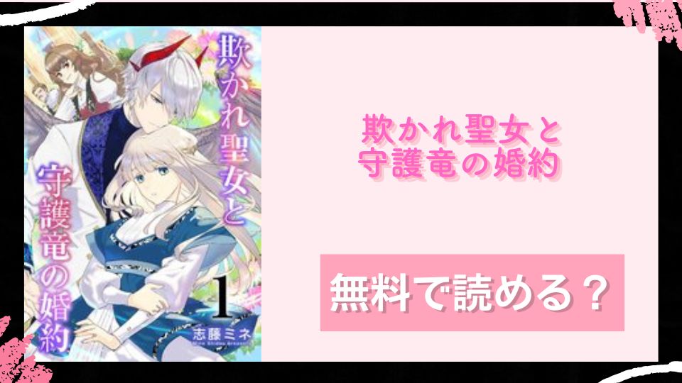 欺かれ聖女と守護竜の婚約 無料で読めるか調査