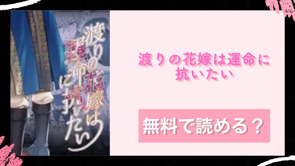 渡りの花嫁は運命に抗いたい 無料で読めるか調査