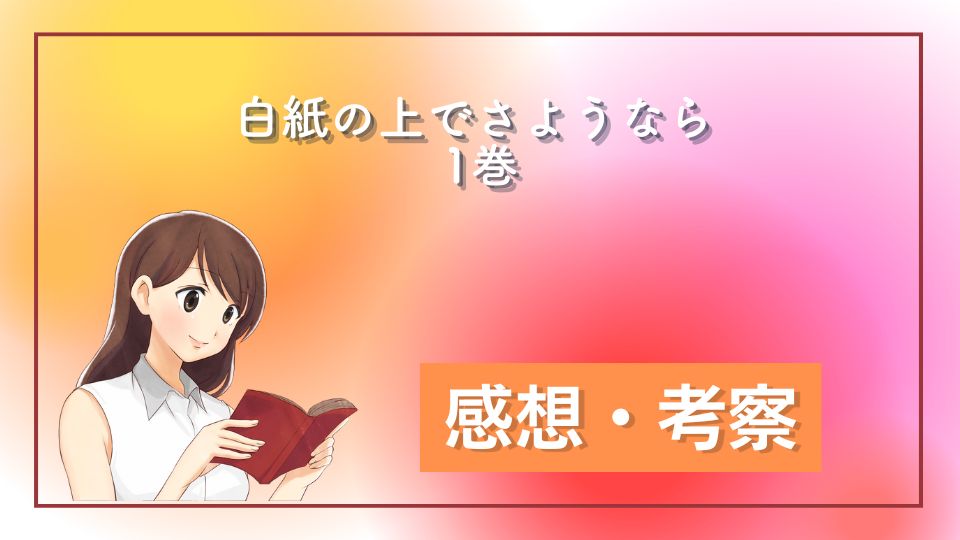 白紙の上でさようなら 1巻 ネタバレ