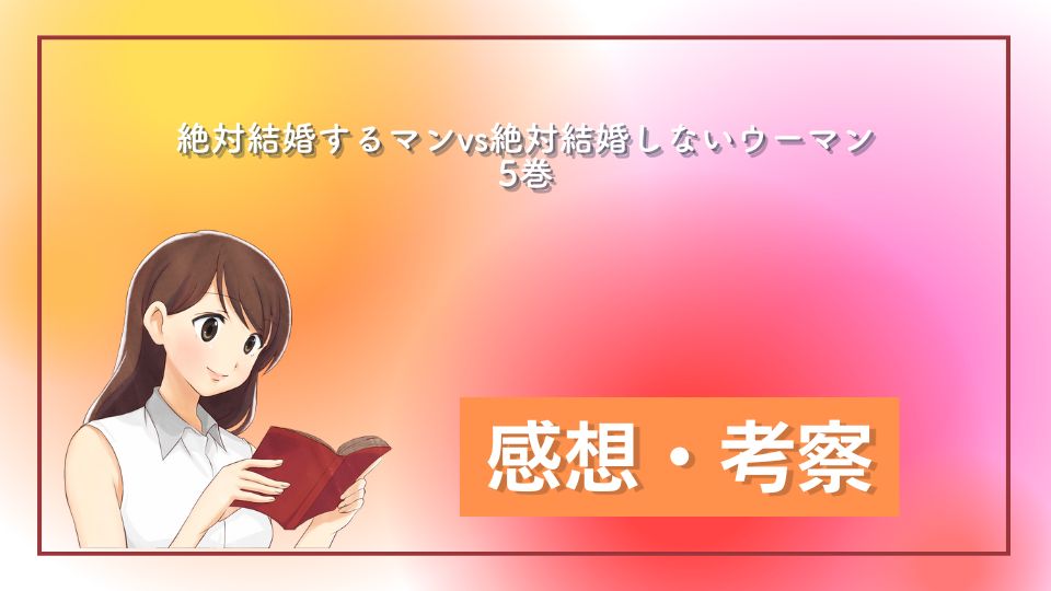 絶対結婚するマンvs絶対結婚しないウーマン 5巻 ネタバレ