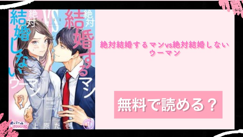 絶対結婚するマンvs絶対結婚しないウーマン 無料で読めるか調査