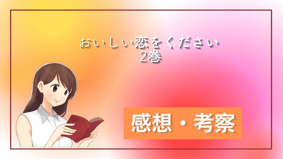 おいしい恋をください 2巻 ネタバレ