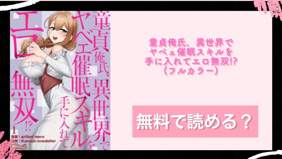 童貞俺氏 異世界でヤベェ催眠スキルを手に入れてエロ無双 フルカラー 無料で読めるか調査