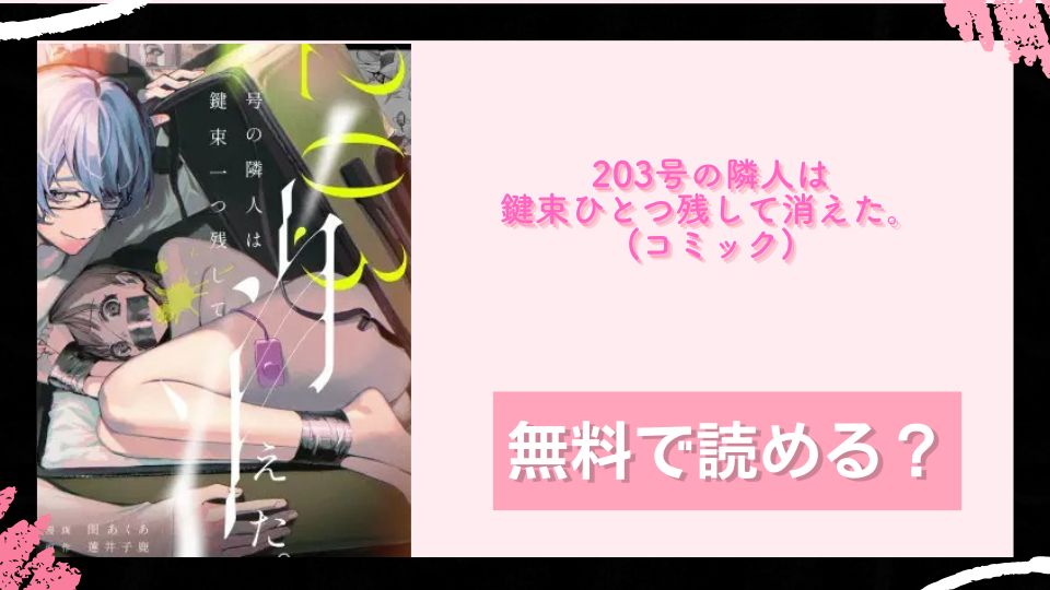 203号の隣人は鍵束ひとつ残して消えた。(コミック) 無料で読めるか調査