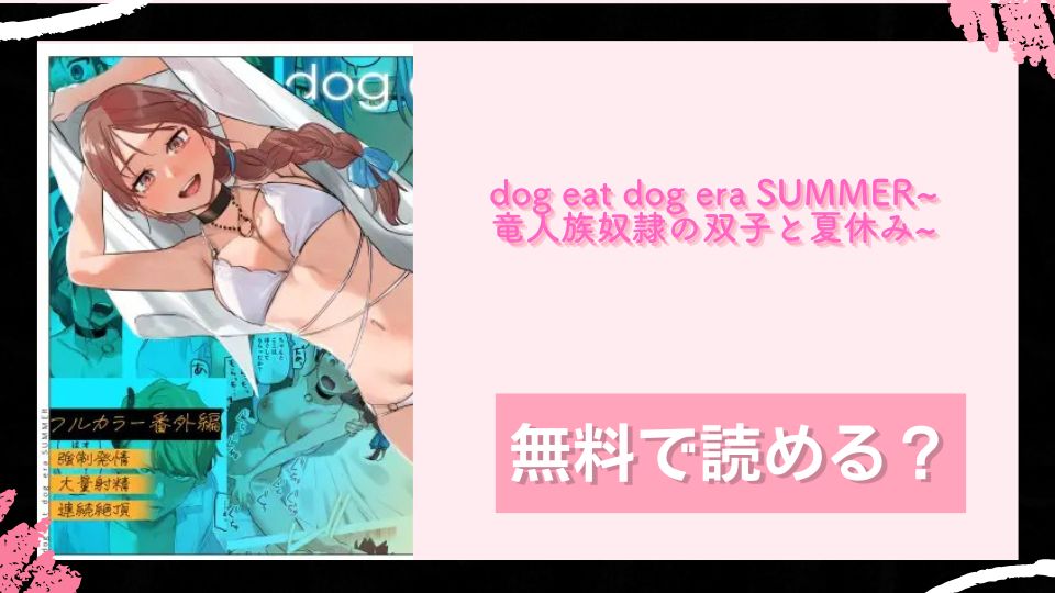 dog eat dog era SUMMER∼竜人族奴隷の双子と夏休み∼ 無料で読めるか調査