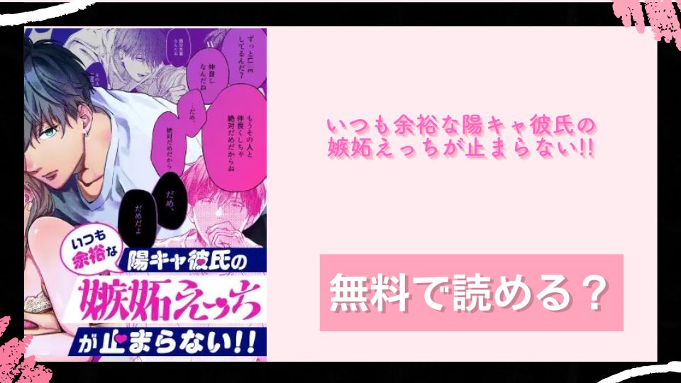 いつも余裕な陽キャ彼氏の嫉妬えっちが止まらない!! 無料で読めるか調査