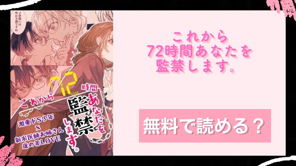 これから72時間あなたを監禁します。 無料で読めるか調査