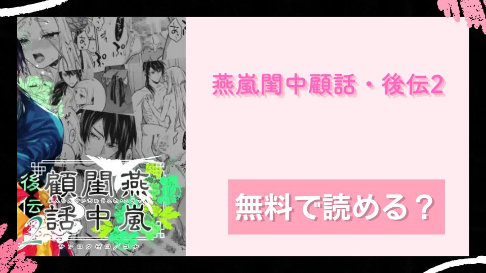 燕嵐閨中顧話・後伝2 無料で読めるか調査