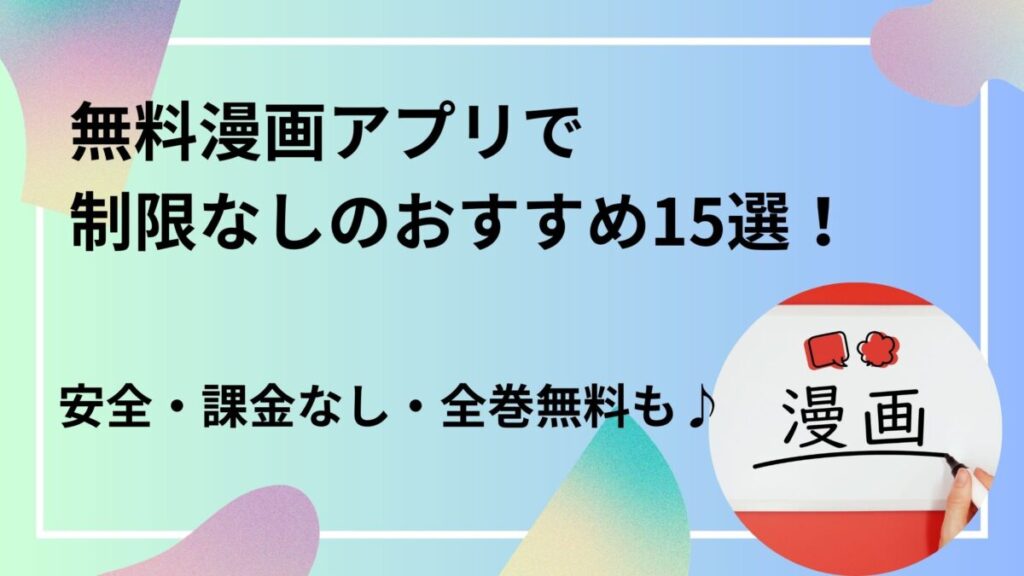 無料漫画アプリ 制限なし