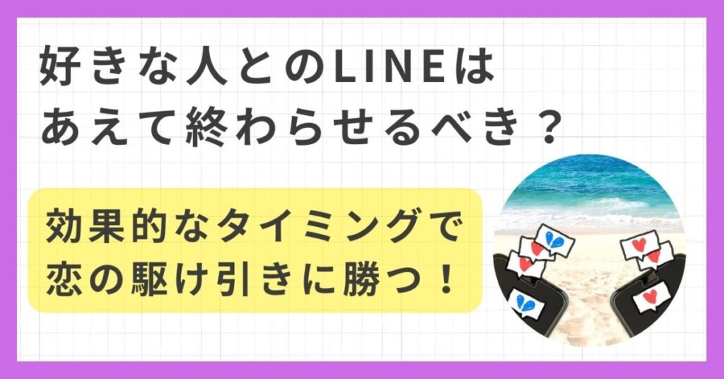 好きな人 line あえて 終わらせる